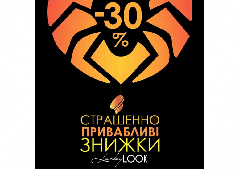 👻Моторошно вигідні ЗНИЖКИ в LuckyLOOK👻