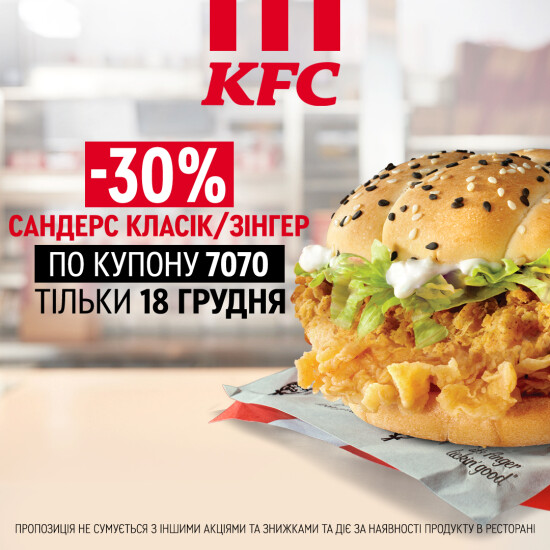 -30% на сандерс класік/зінгер