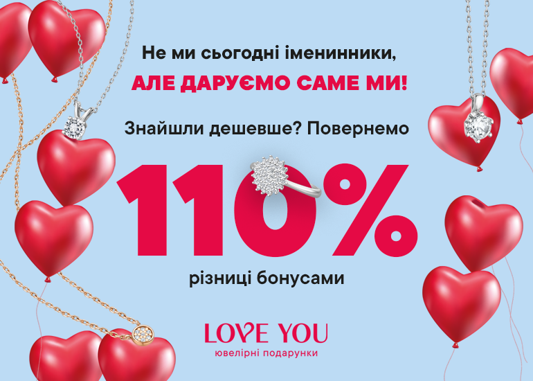 Купуйте без сумнівів у LOVE YOU!