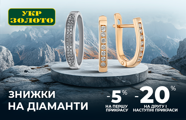 -20% на бриллианты в "Укрзолоте"!