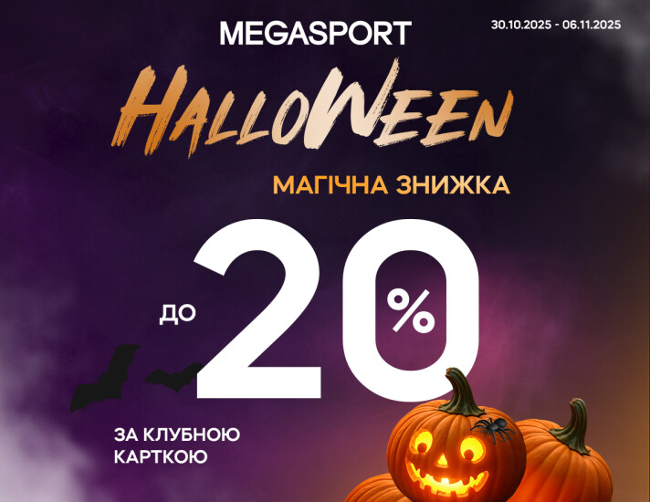 Halloween в MEGASPORT!