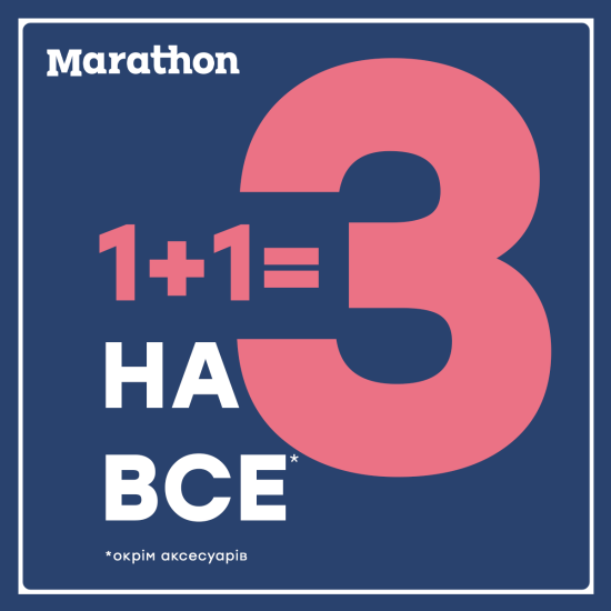 1+1=3 НА ВСЕ, кроме аксессуаров