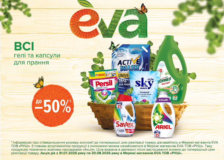 Спекотні знижки в EVA!