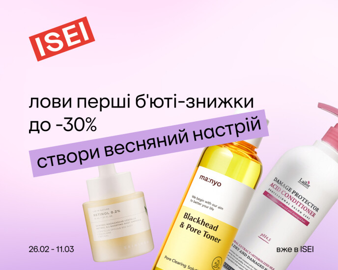 Перші весняні б'юті-знижки до -30%!