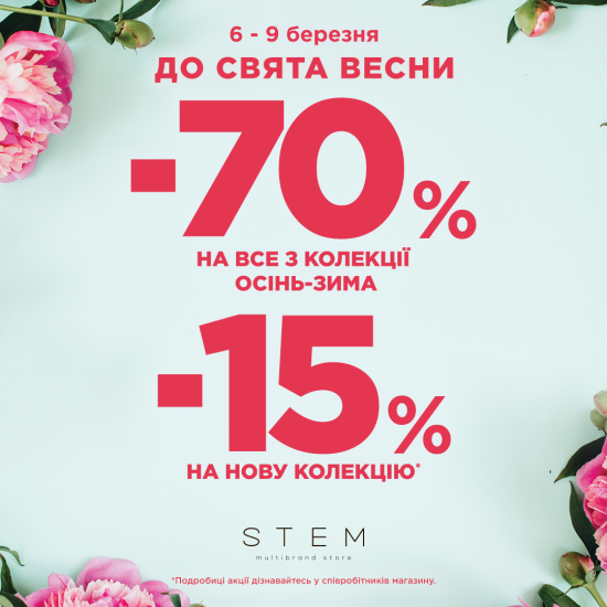 До свята весни STEM з 06 по 09 березня