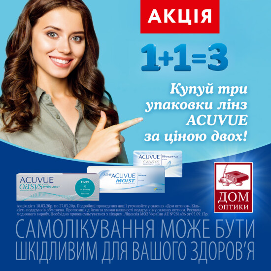 Купуйте три упаковки контактних лінз ACUVUE за ціною двох