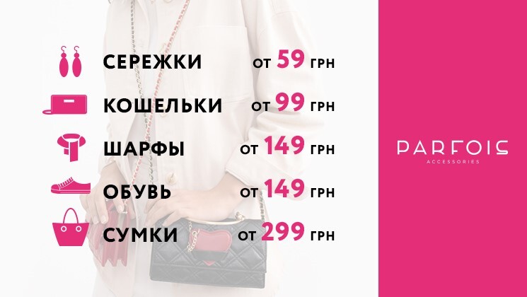 Мінімальні ціни в Parfois: розпродаж до -70%