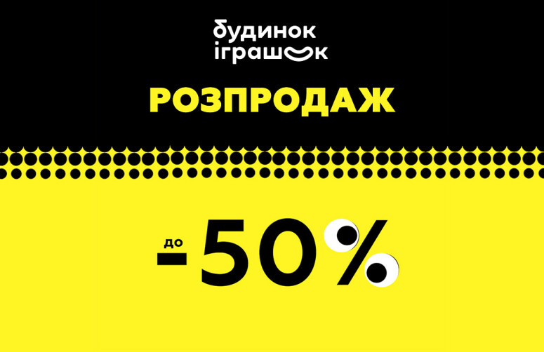 Мега розпродаж у Будинок іграшок! До 50% знижки на всі види іграшок!
