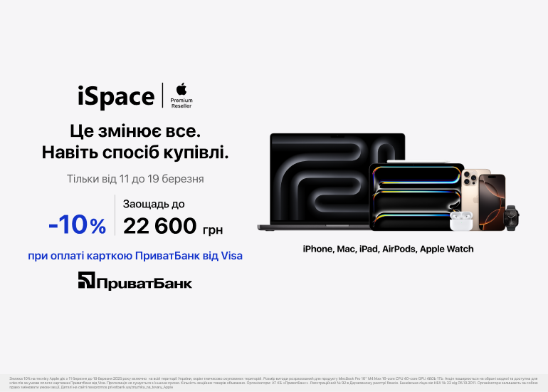 Додаткова вигода 10% на девайси Apple!