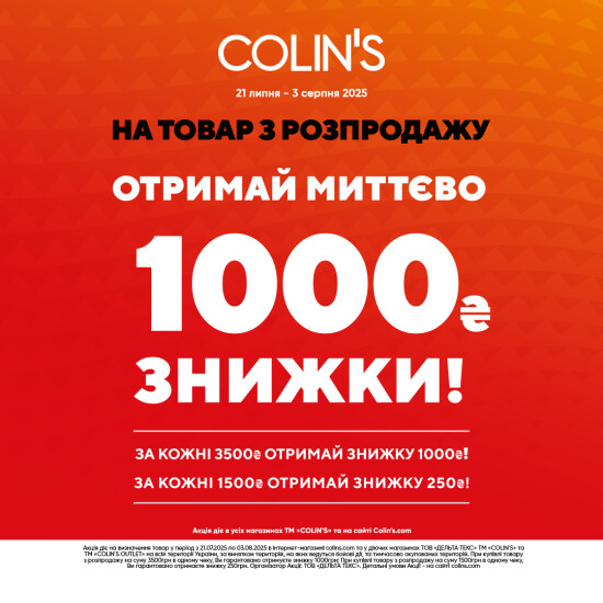 Миттєва знижка у COLIN'S