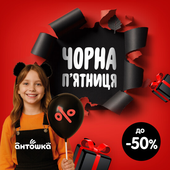Чорна п’ятниця вже в «Антошка»!