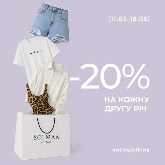 –20% на каждую вторую вещь в SOLMAR