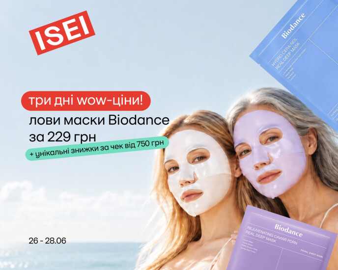 Трендовые маски Biodance всего за 229 грн!