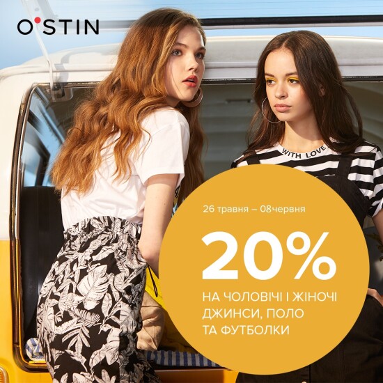 Знижка 20% на джинси, поло, футболки чоловічого та жіночого асортименту