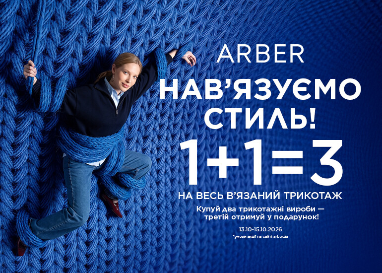 ARBER нав'язує стиль!