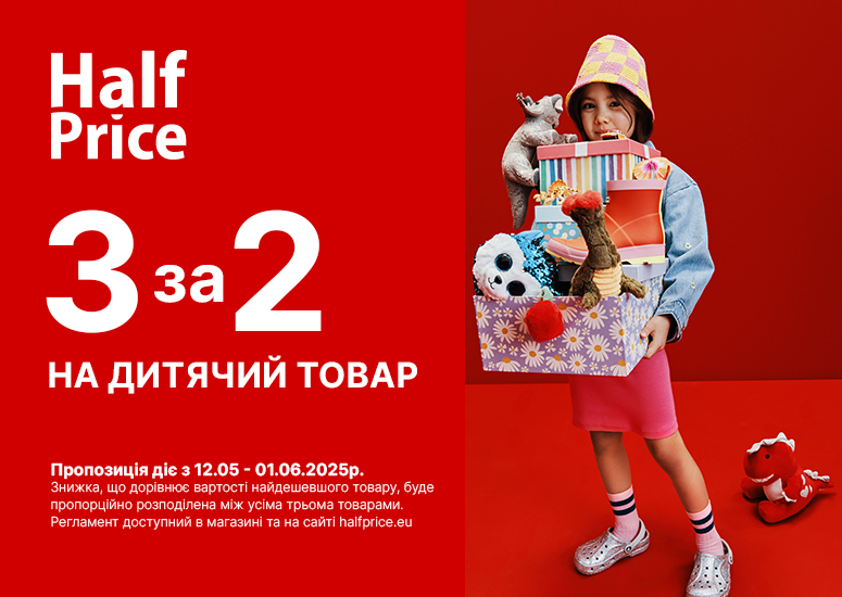 Подарунок, одяг чи іграшку? Купуй 3, плати за 2!