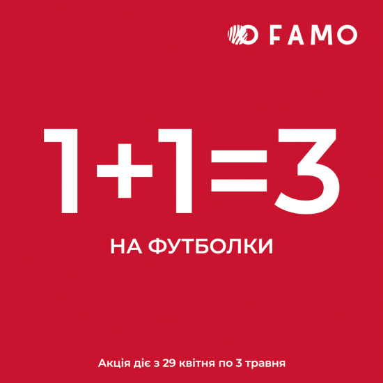 Акция 1+1=3 на футболки