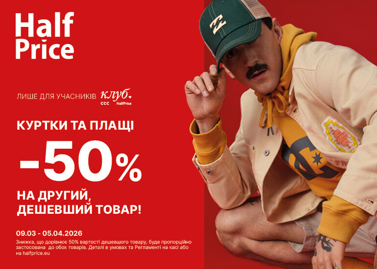 -50% на другий, дешевший товар