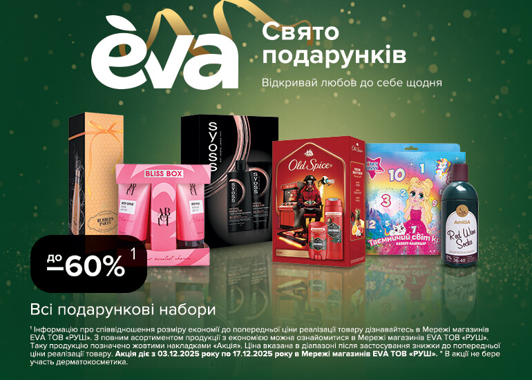 Свято подарунків від EVA