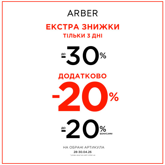 EXTRA SALE в ARBER!