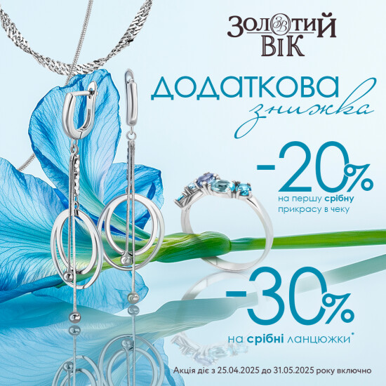 Додаткова знижка у "Золотий вік"