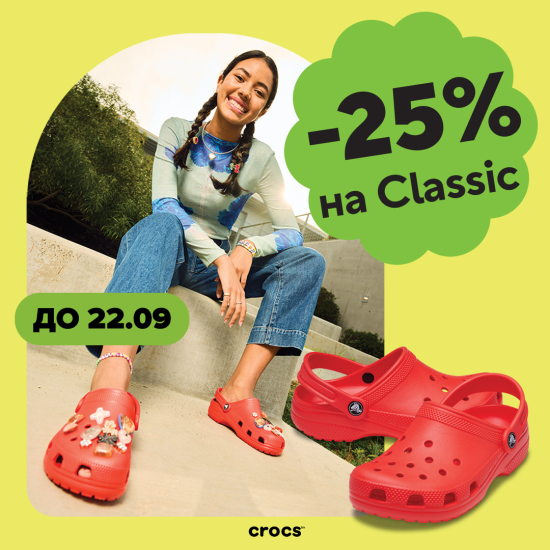 -25% на дитячі та дорослі моделі Classic у Crocs