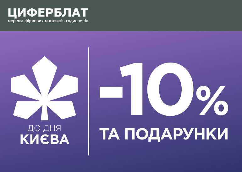 День Киева в ЦИФЕРБЛАТ