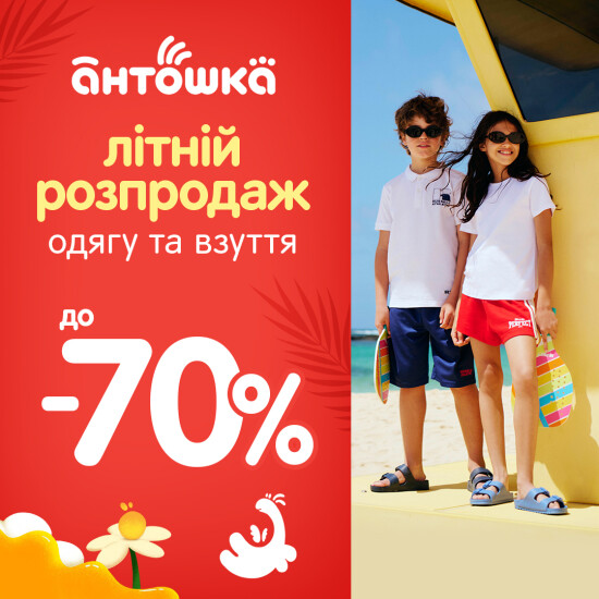 Летняя распродажа до -70% у "Антошки"!