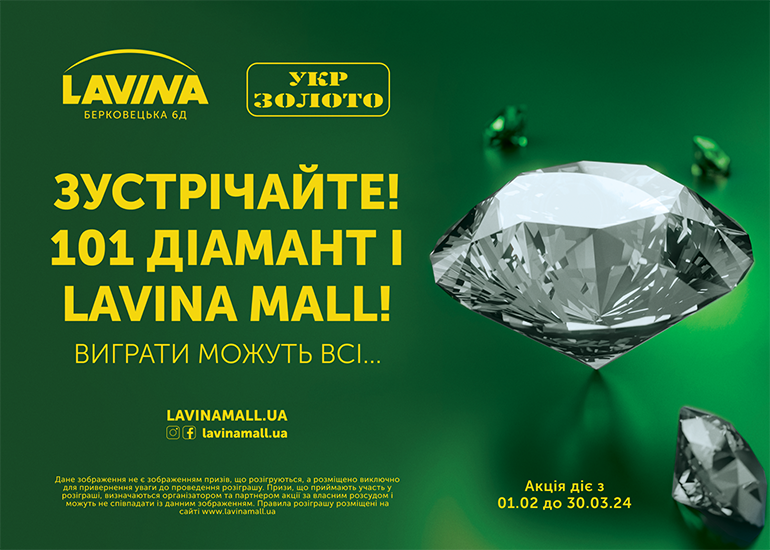 Lavina и «Укрзолото» дарят 101 бриллиант.