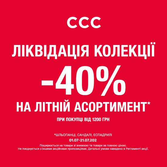 ЛІКВІДАЦІЯ КОЛЕКЦІЇ — ЗНИЖКА -40% НА ЛІТНЄ ВЗУТТЯ!