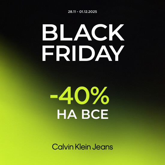 Black Friday у Calvin Klein Jeans