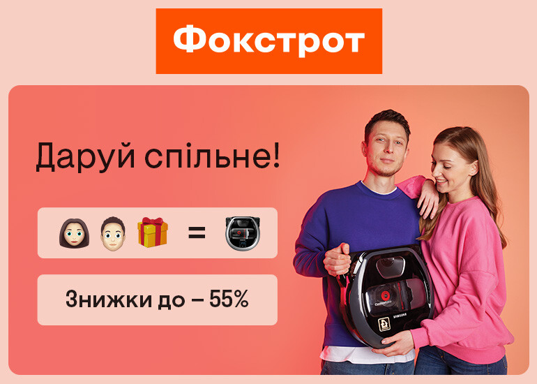 Даруй спільне разом з Фокстрот!
