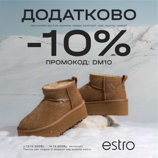 Ловіть додаткову знижку в магазині Естро!