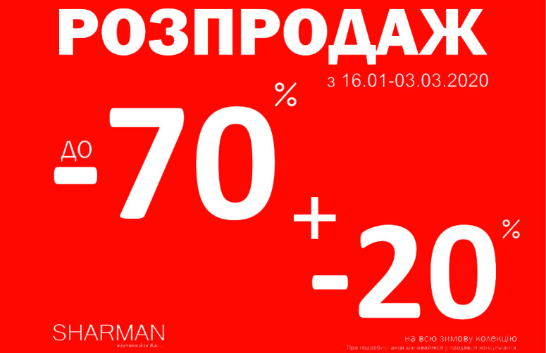 Розпродаж до -70 % та додатково -20 %на всю зимову колекцію