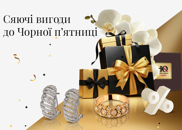 Сяючі вигоди до Чорної П’ятниці