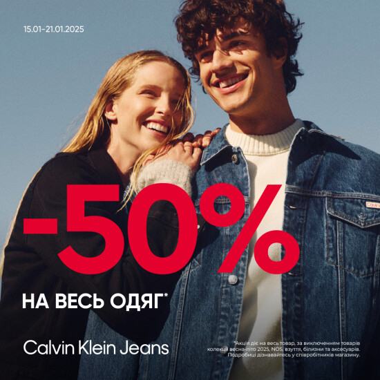 Знижки -50% на весь одяг у Calvin Klein Jeans!