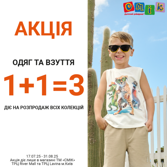 1+1=3 у СМІК