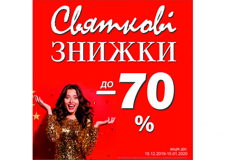 До новорічних свят магазин SharMan дарує розпродаж - до -70% НА ВСЕ!!!