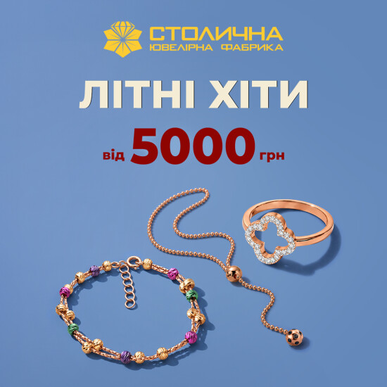 Летние Хиты от 5000 грн уже в Столичной Ювелирной Фабрике