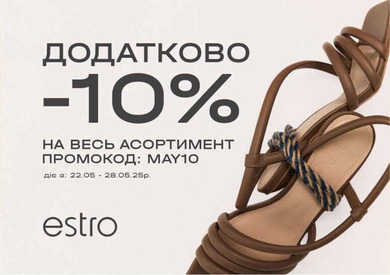Дополнительная скидка –10% на все в Estro!