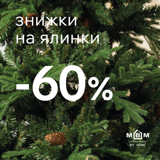 -60% на ялинки