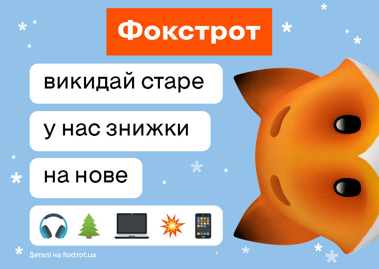 Головний розпродаж року у Фокстрот!
