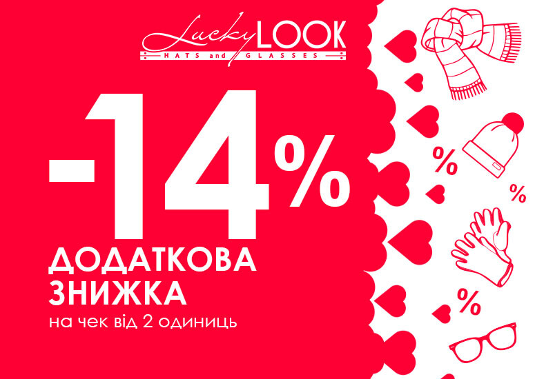 Спеціально до дня Всіх Закоханих в LuckyLOOK!