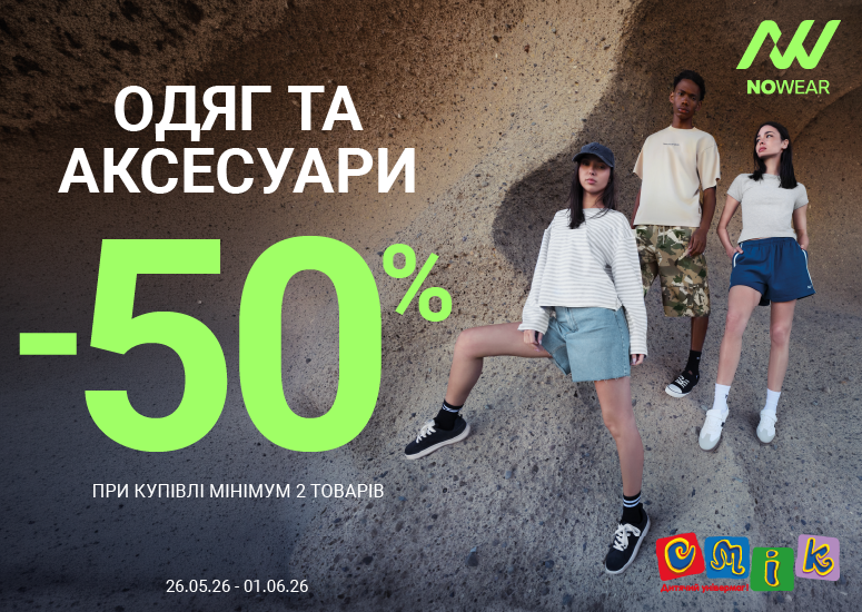 -50% на одежду и аксессуары NOWEAR в СМИК!