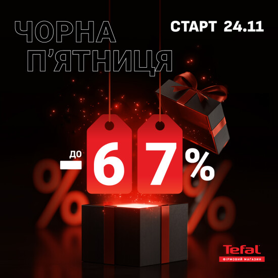 ЧОРНА П'ЯТНИЦЯ в TEFAL