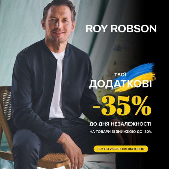 До Дня Незалежності — ще більше вигоди в ROY ROBSON!