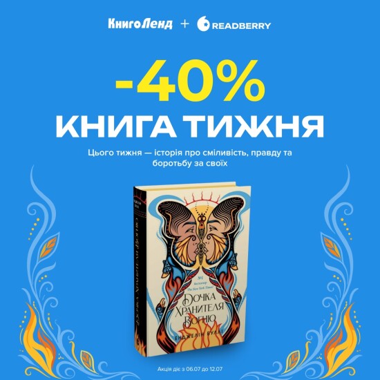 -40% на «Дочь Хранителя Огня» от издательства Readberry!