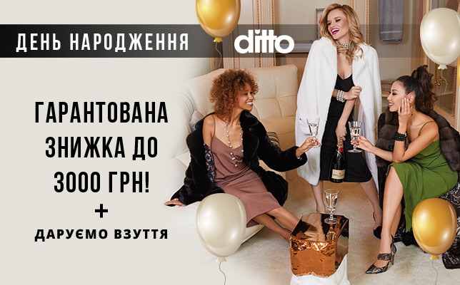 ТМ ditto на честь Дня народження дарує знижки та взуття! ?