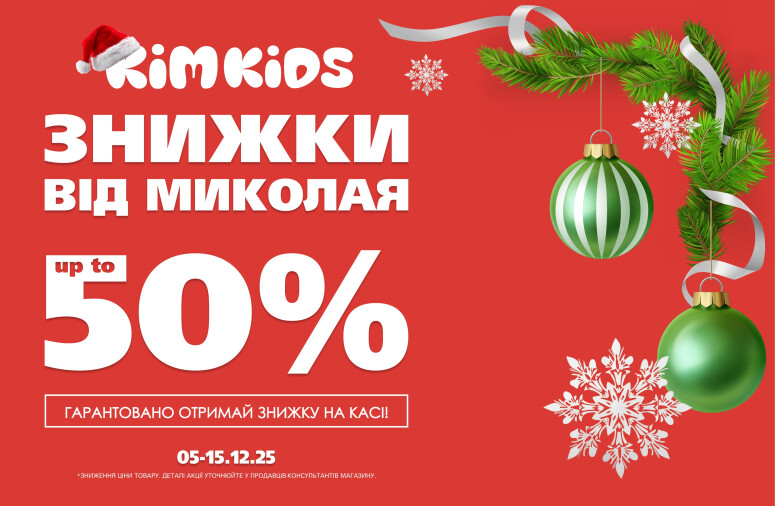 Ко Дню святого Николая скидки до 50%!