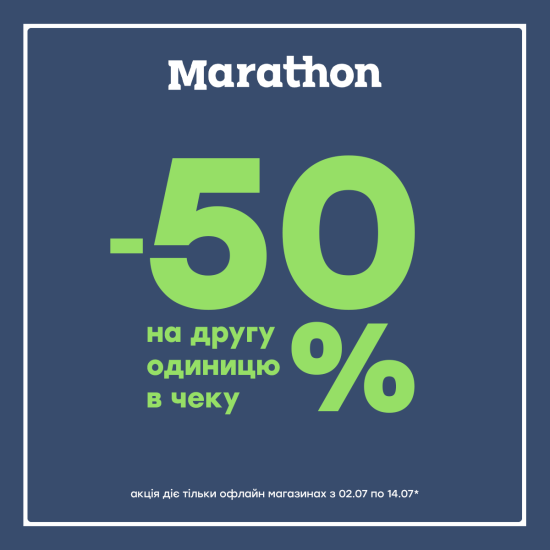 -50% НА вторую единицу в чеке в Marathon